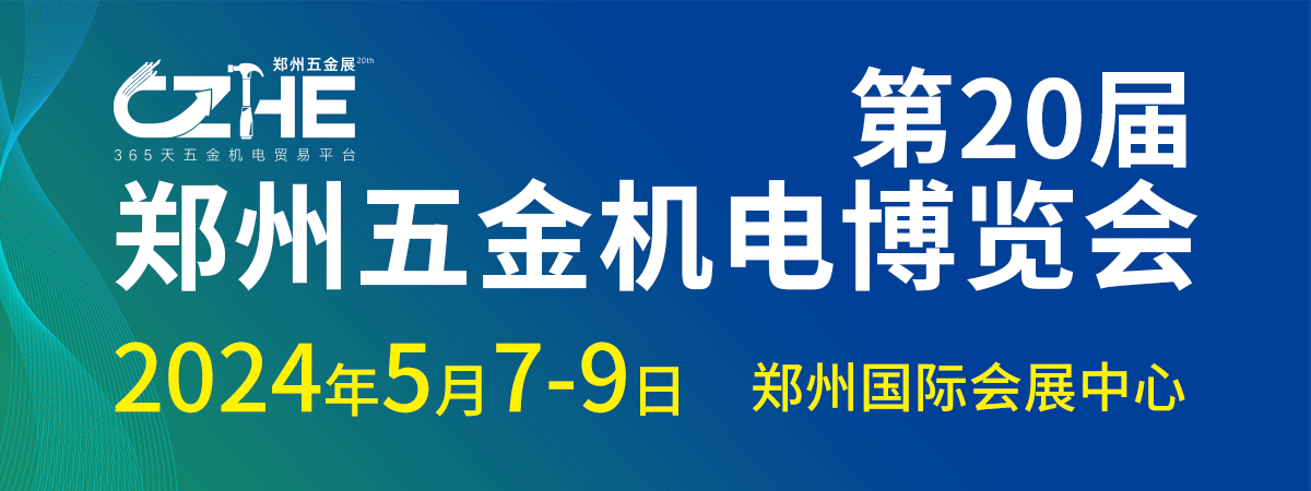 郑州五金机电博览会