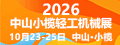 中山小榄轻工机械展