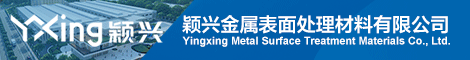 东莞市颖兴金属表面处理材料有限公司