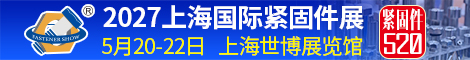 上海国际紧固件工业博览会 