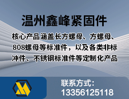 温州鑫峰紧固件有限公司