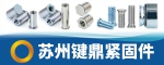 苏州键鼎紧固件有限公司