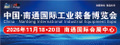 南通国际工业装备博览会