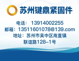 苏州键鼎紧固件有限公司