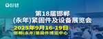 邯郸永年紧固件及设备展