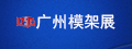 广州模架展