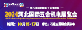 2024河北国际五金机电展览会