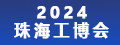 2024珠海工博会