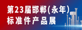 永年标准件厂商联谊暨产品展示会