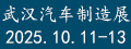 武汉汽车制造展