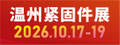 温州紧固件展