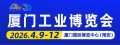 厦门工业博览会