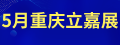 重庆立嘉展