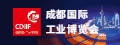 成都国际工业博览会