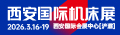 西安国际机床展