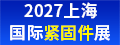 2027上海国际紧固件展