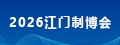 江门制博会