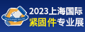 2023上海国际紧固件专业展