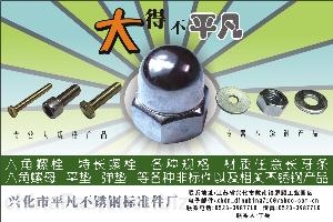 兴化市平凡不锈钢标准件厂