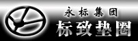 河北省永年县标致垫圈有限公司