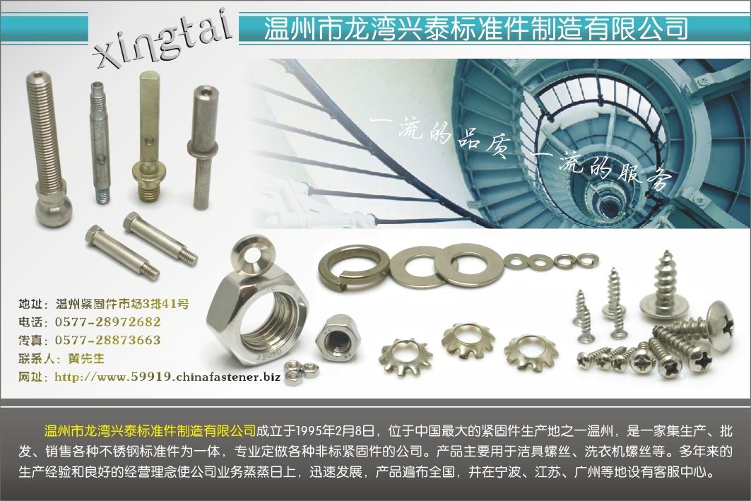 温州市龙湾兴泰标准件制造有限公司