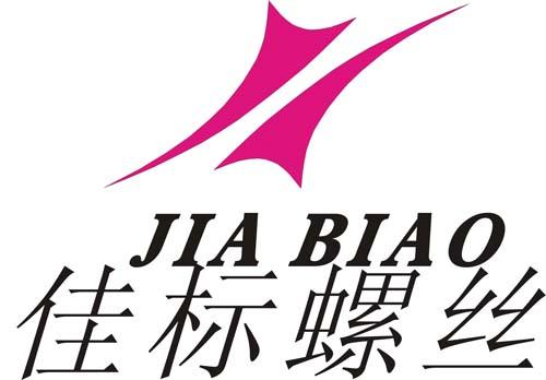 温州佳标螺丝五金厂