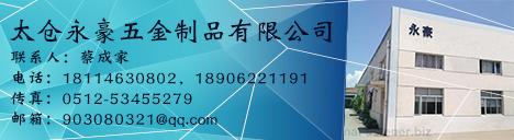 太仓永豪五金制品有限公司