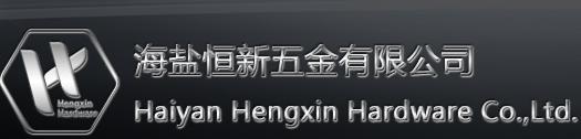 海盐恒新五金有限公司