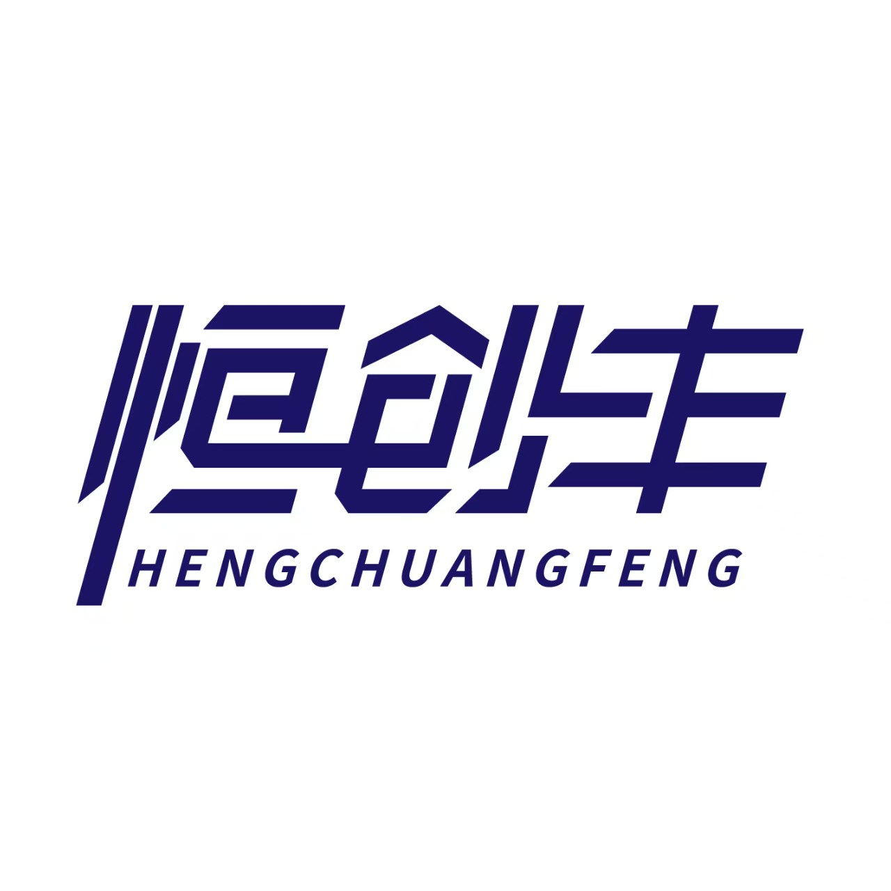佛山市顺德区恒创丰机械设备经营部