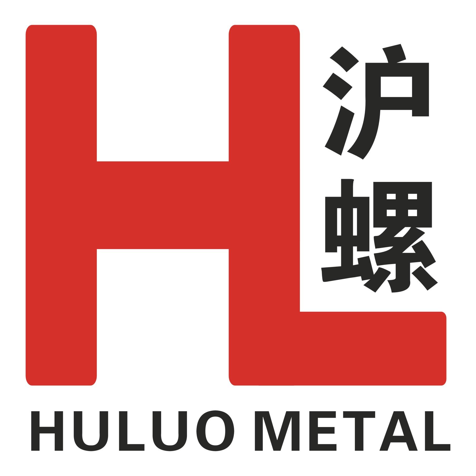 邯郸市沪螺金属制品有限公司