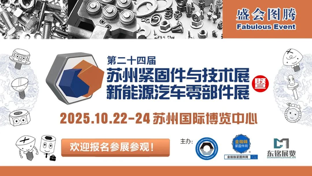 三方强强联手！第24届苏州紧固件与技术展暨新能源汽车零部件展10月全新启航！