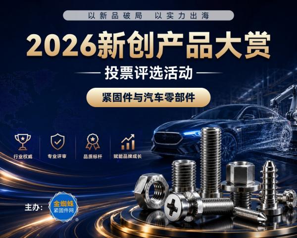 以新品破局 以实力出海 2026新创产品大赏 | 紧固件&汽车零部件年度评选征集启动！
